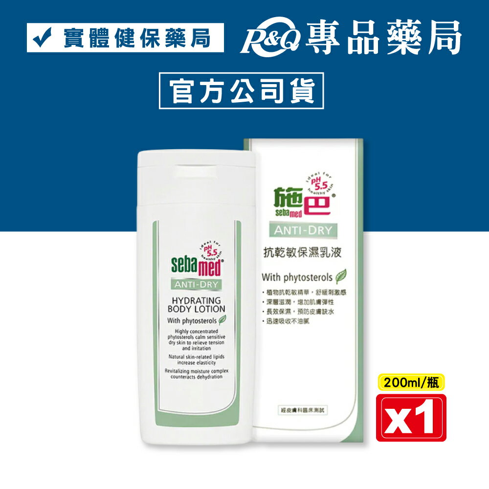 施巴 sebamed 抗乾敏保濕乳液 200mL (實體店面公司貨) 專品藥局【2006191】
