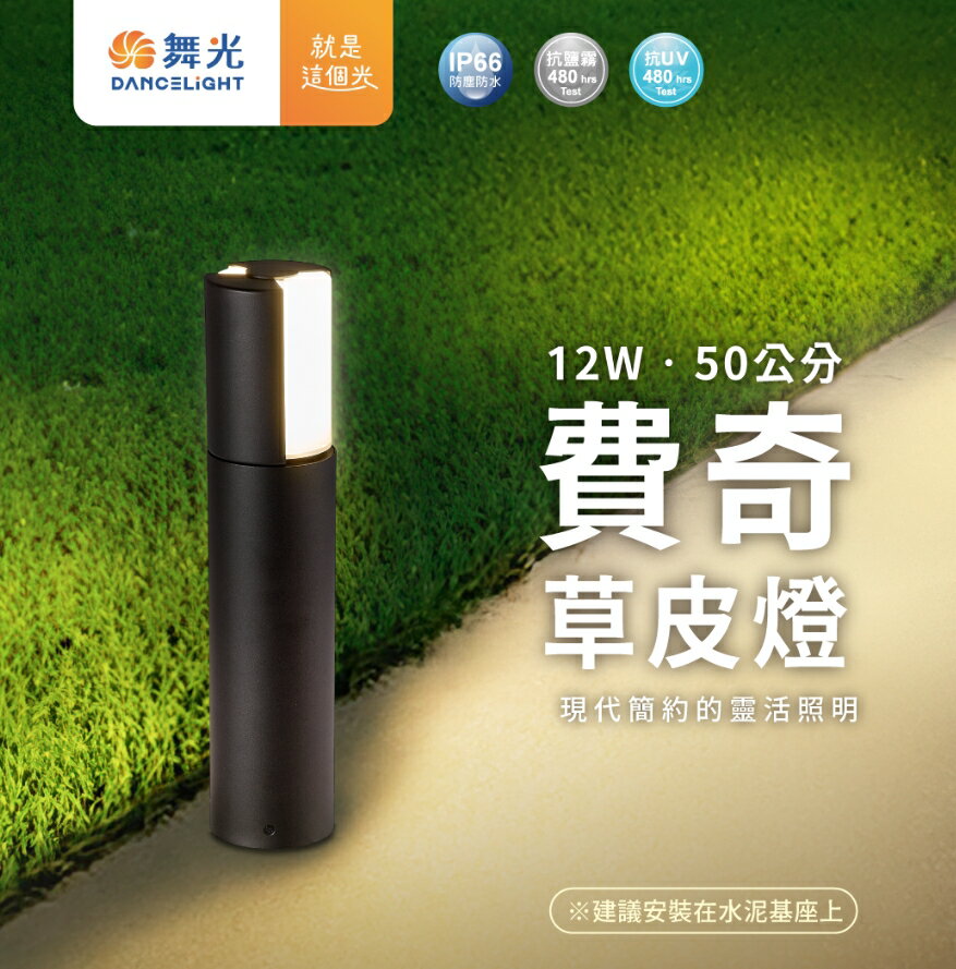 舞光 戶外 費奇草皮燈 50cm 草坪燈 柱頭燈 柱燈 庭院燈 步道燈 庭園造景 好商量~【領券滿額再折千12/31止】