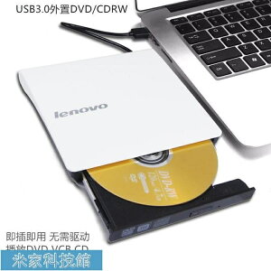 刻錄機聯想USB3.0外置DVD光驅CD刻錄移動筆記本電腦MAC通用外掛DVD碟機 全館免運