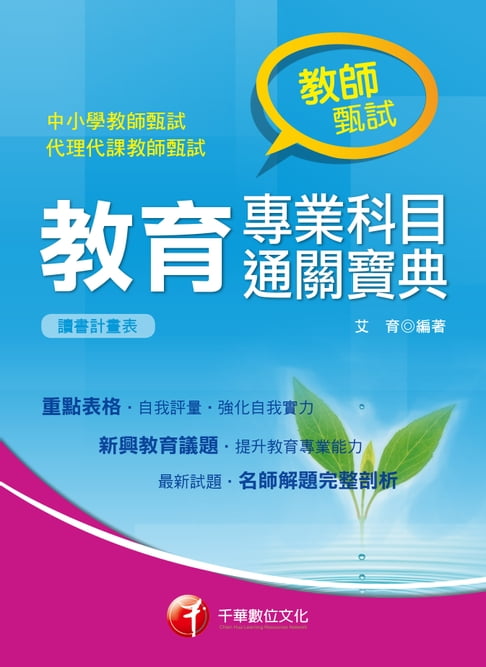 【電子書】108年教育專業科目通關寶典[教師甄試／教師檢定](千華) 0