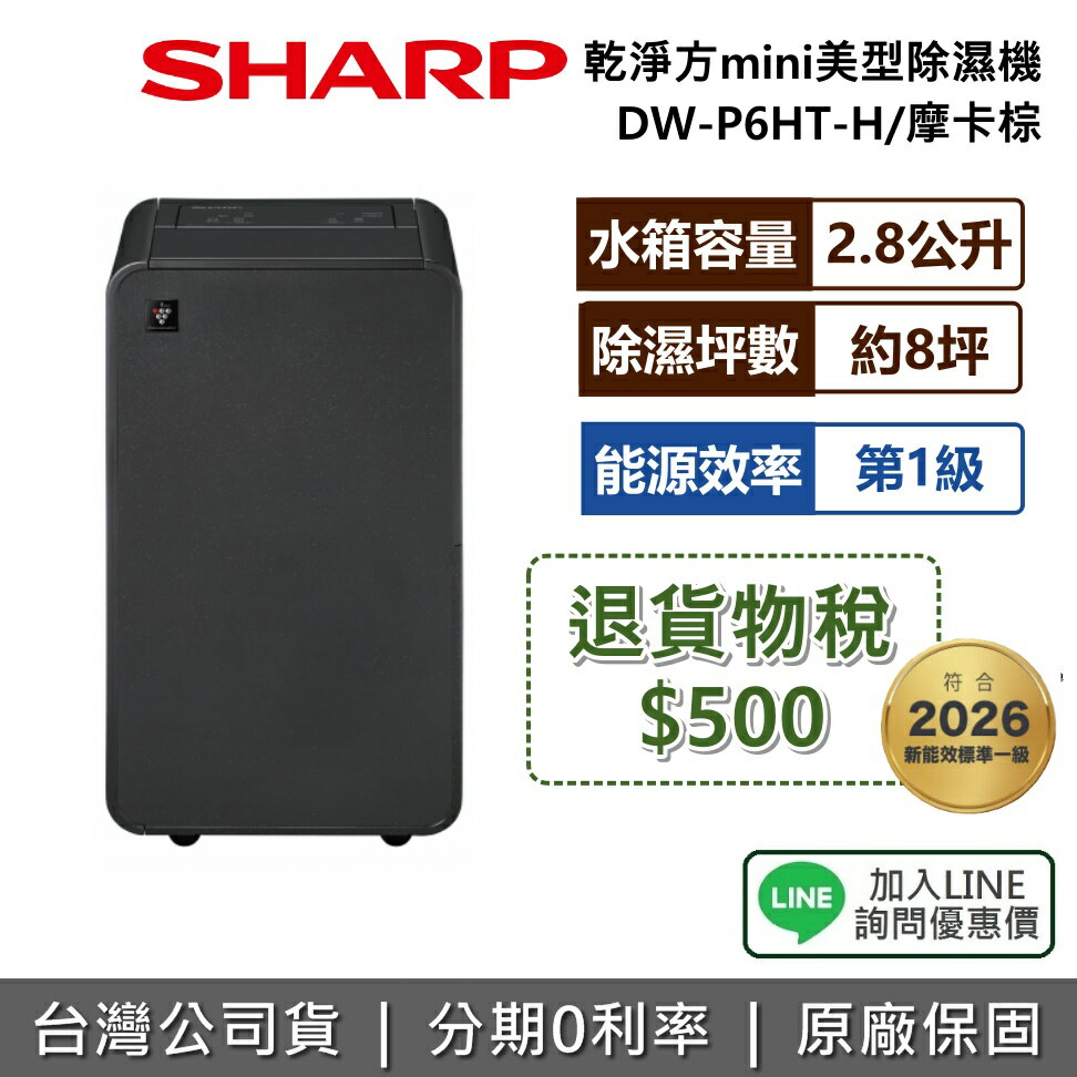 【退貨物稅500+全館領券再折】SHARP 夏普 DW-P6HT-H 6L 乾淨方mini美型除濕機 除濕機 能源效率1級 小空間 摩卡棕 公司貨