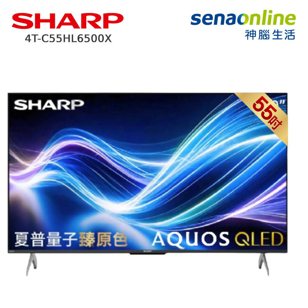 [贈基本安裝]SHARP夏普 QLED 55型4K智慧連網顯示器 Google TV 安卓55吋電視 4T-C55HL6500X AQUOS 支援語音遙控 神腦生活