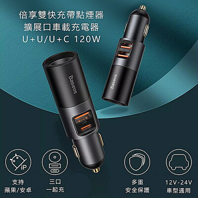 Baseus倍思 120W雙快充共三口輸出帶點煙器擴展口車載充電器 CCBX120CX【App 4%回饋】