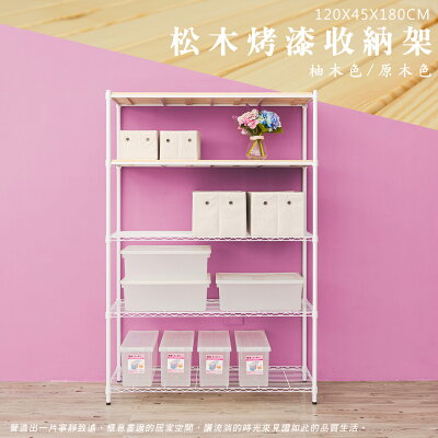 倉庫架/實木層架/儲藏架 松木 120x45x180cm 五層烤白收納層架 dayneeds