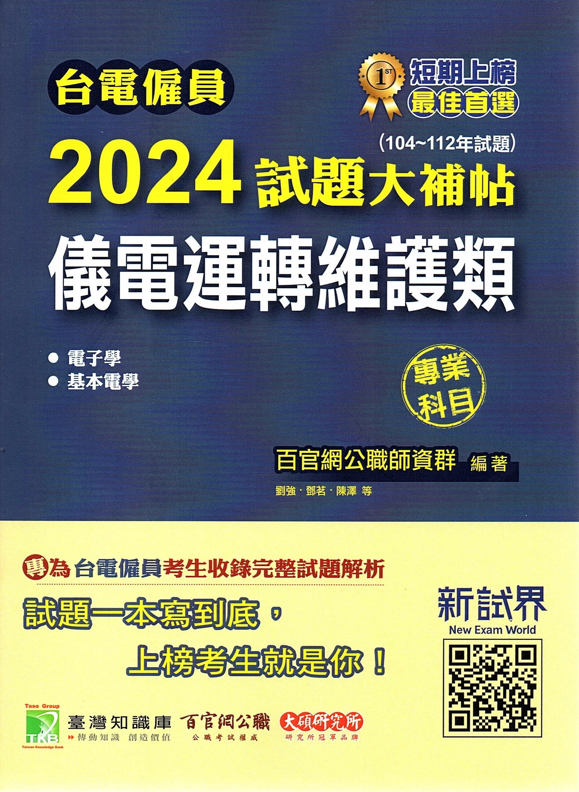 臺電僱員2024試題大補帖【儀電運轉維護類】專業科目(104~112年試題)[含電子學+基本電學] (1版) 百官網公職師資群 2023 大碩