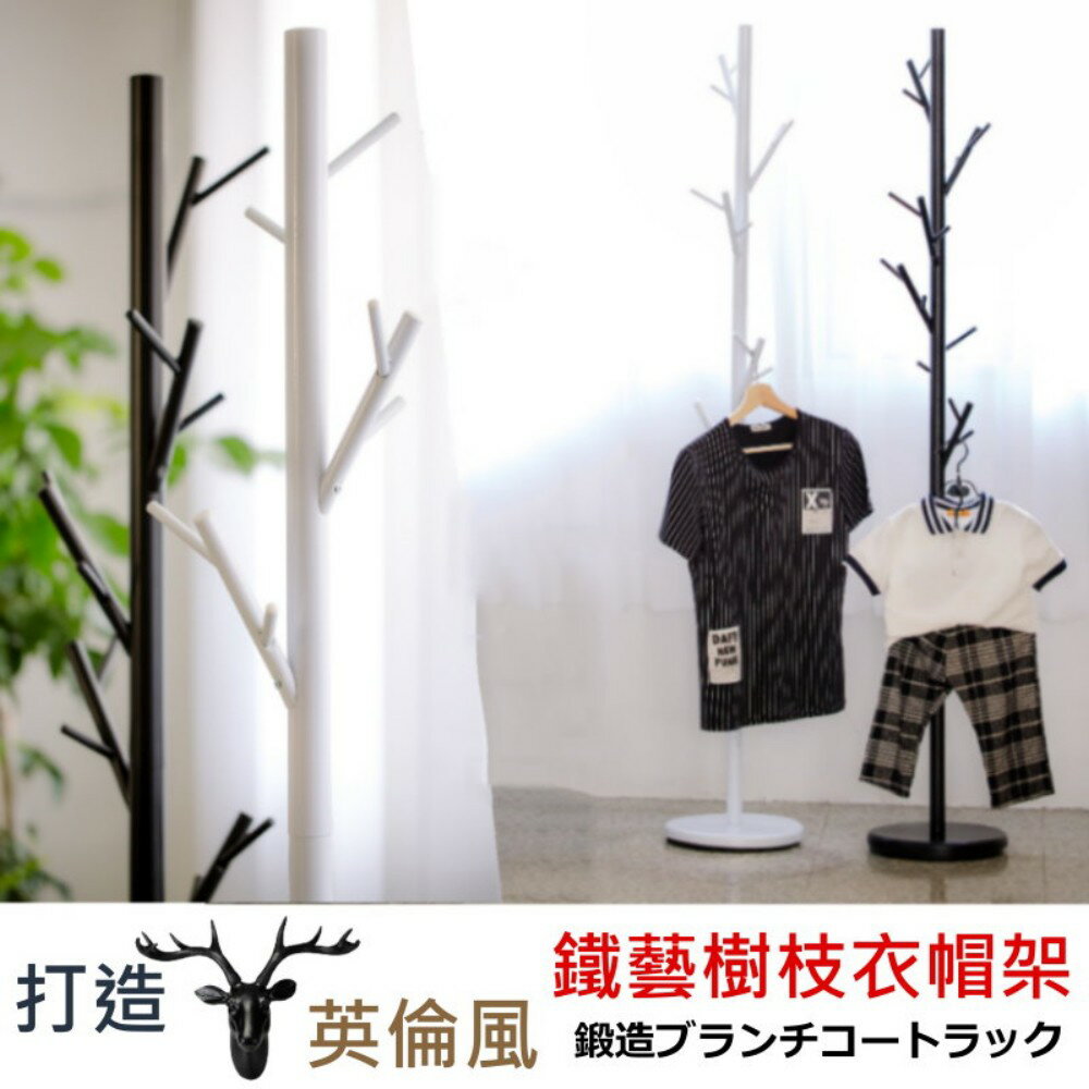 【免運 MIT】 衣帽架│樹枝造型鐵製衣帽架 造型衣帽架 曬衣架 掛衣架 衣帽架 吊衣架 收納架 生活收納