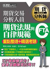 【105最新期貨交易相關法規修訂對應】期貨分析師：期貨法規與自律規範【重點整理＋精選考題】
