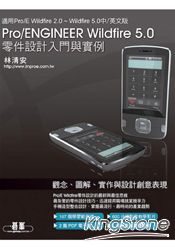 Pro/ENGINEER Wildfire 5.0零件設計入門與例項（適用 Pro/E 2.0、3.0、4.0、5.0版）