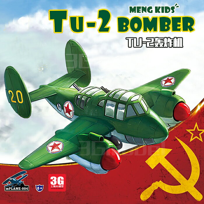3G模型MENG Q版戰機免膠分色拼裝蘇聯Tu-2轟炸機KID-004