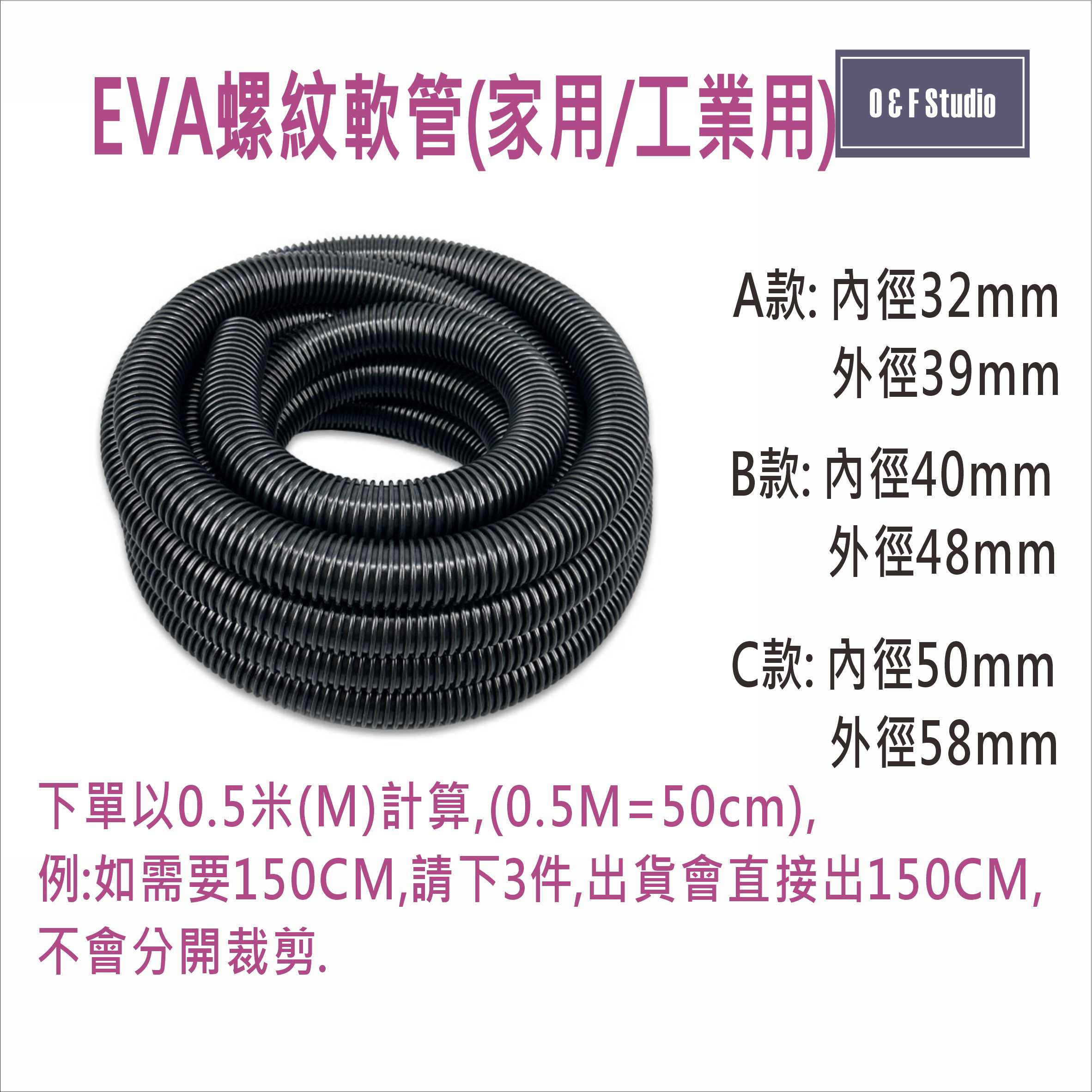 EVA螺紋軟管(家用/工業用) 吸塵器軟管 洗車廠清洗軟管 木工除塵管 外徑39/48/58mm 台灣現貨C036A-C