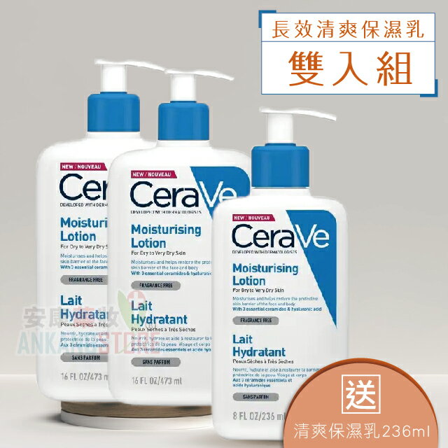CeraVe適樂膚 長效清爽保濕乳 473ml(２瓶)＋236ml(１瓶) 安康藥妝獨家組合