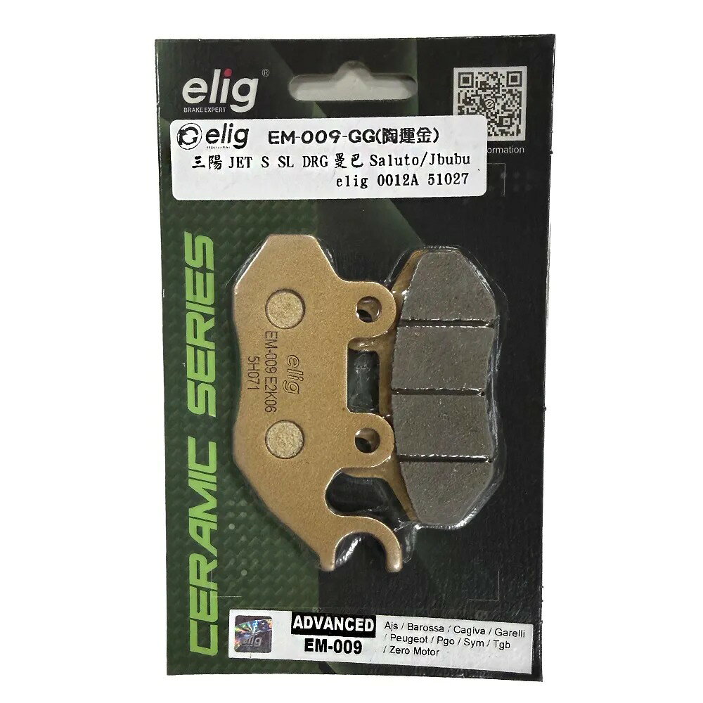 ELIG 機車專用 前後來令片 (陶瓷運動版) 【EM 009-GG】 適用車款：DRG JETS 阿帝拉 黑曼巴