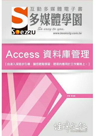 SOEZ2u 多媒體學園電子書 -- Access 資料庫管理 | 拾書所