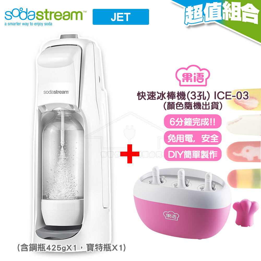 2/20-2/24加碼送專用隨身袋+果語快速製冰棒機 (不挑色) Sodastream JET氣泡水機