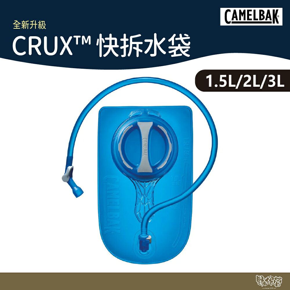 CAMELBAK CRUX™ 快拆水袋 1.5L/2L/3L 【野外營】露營 登山 水袋