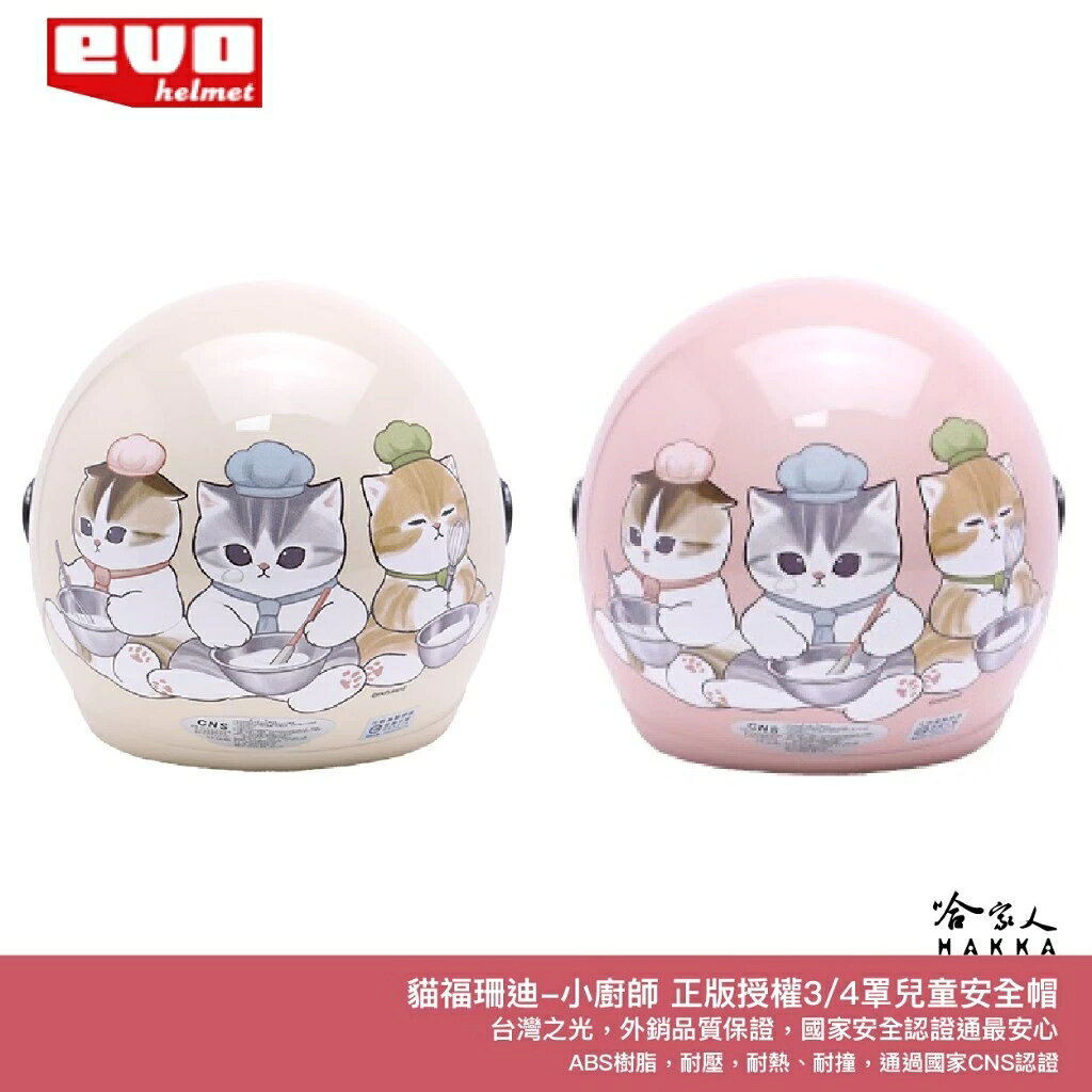 EVO 貓福珊迪 小廚師 兒童安全帽 台灣製造 騎士帽 機車安全帽 3/4安全帽 安全帽 mofusand哈家