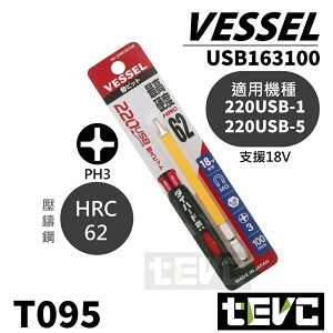 《tevc》十字 PH3 起子頭 VESSEL 220 USB 替換用 Bit頭 絕緣 含稅 發票 日本製 T095