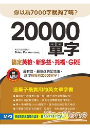 20000單字，搞定英檢、新多益、托福、GRE