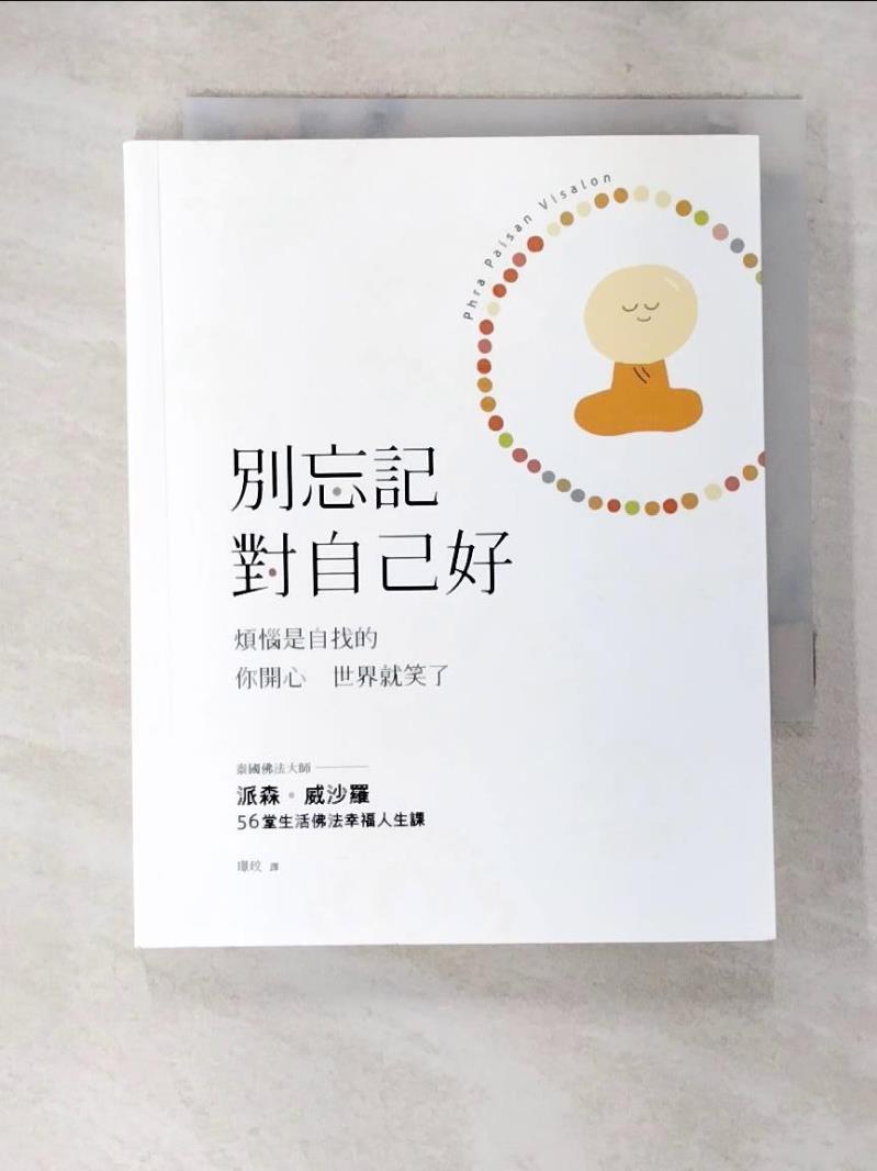 【書寶二手書T3／勵志 AYO】別忘記對自己好:煩惱是自找的 你開心 世界就笑了 派森‧威沙羅