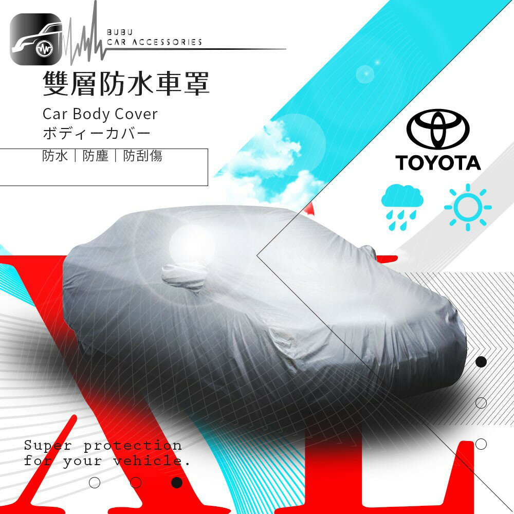 102【雙層防水車罩-XL】汽車車罩 適用於 Toyota Alphard 海力士 Sienna 納智捷 V7