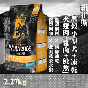 【犬用】紐崔斯Nutrience無穀小型犬+凍乾(火雞肉+雞肉+鮭魚) 2.27kg