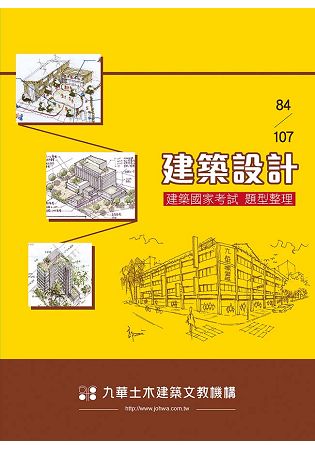 84-107建築設計-建築國家考試題型整理 | 拾書所