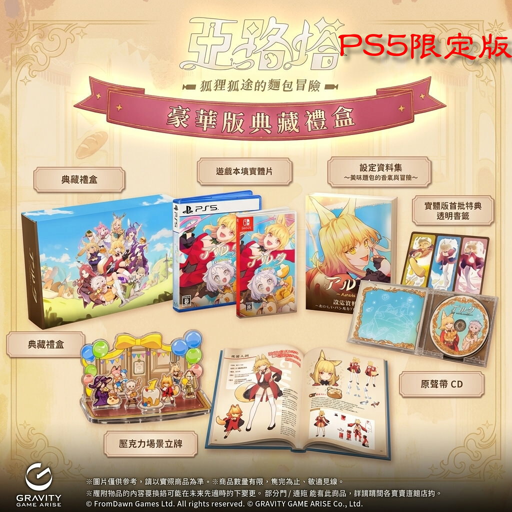 任天堂 NS Switch PS5 亞路塔 狐狸狐途的麵包冒險 中文 限定版 (預購12/10)