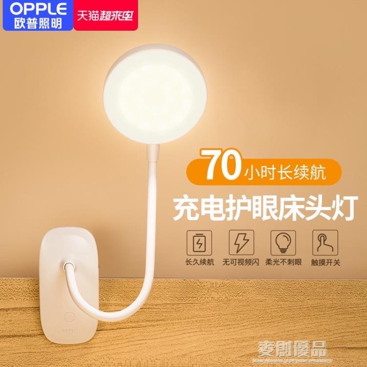 歐普小夜燈充電式學生宿舍臥室床頭上閱讀護眼嬰兒餵奶臺燈不插電 「好物優選生活館」