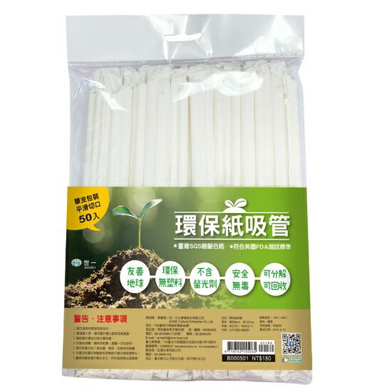 世一文化 B000501 環保紙吸管(純白) 50入(符合美國FDA藥物暨食品管理規定) (國內SGS的檢驗合格)