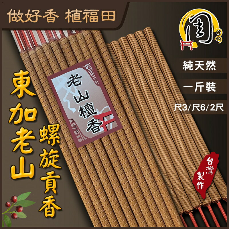 東加老山檀香 環保螺旋貢香【周錦香】1斤裝 尺3、尺6、2尺【特惠$250】立香 大支香 線香 拜拜 薰香