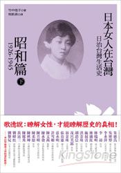 日治台灣生活史──日本女人在台灣（昭和篇 1926-1945）下 | 拾書所