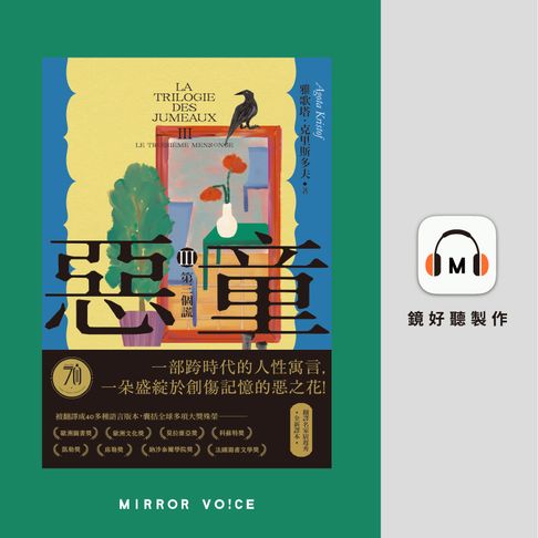 【有聲書】惡童三部曲（Ⅲ）第三個謊