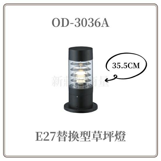 舞光 E27草皮燈 庭院燈 門口燈 草坪燈 草地燈 花園燈 造景燈 OD-3036 OD-3037 OD-3038 戶外燈 好商量~