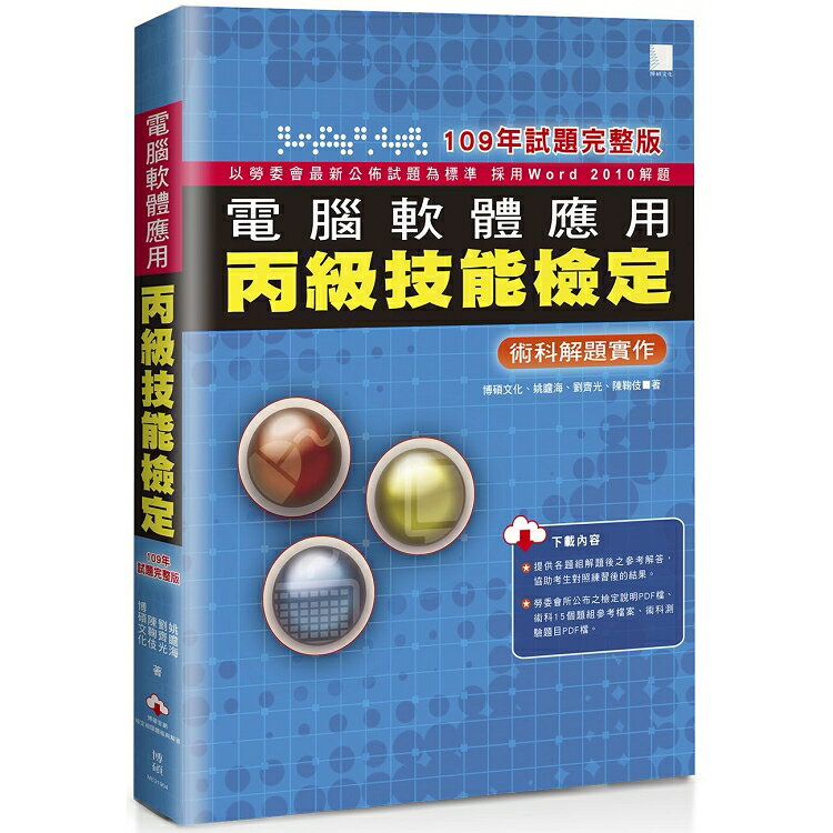 電腦軟體應用丙級技能檢定-術科解題實作(109年試題完整版) | 拾書所