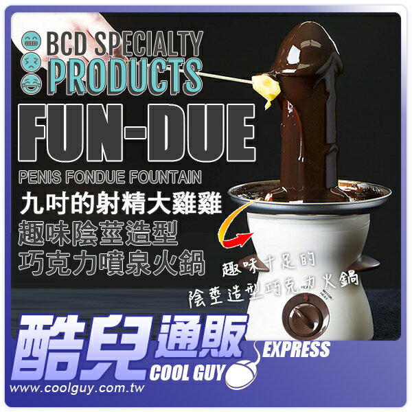 美國 BCD SPECIALTY PRODUCTS 九吋的射精大雞雞 趣味陰莖造型巧克力噴泉火鍋 FUN-DUE Penis Fondue Fountain 將派對的氣氛炒熱到最高潮