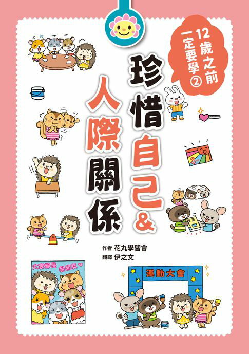 【電子書】12歲之前一定要學：2 珍惜自己&人際關係 0