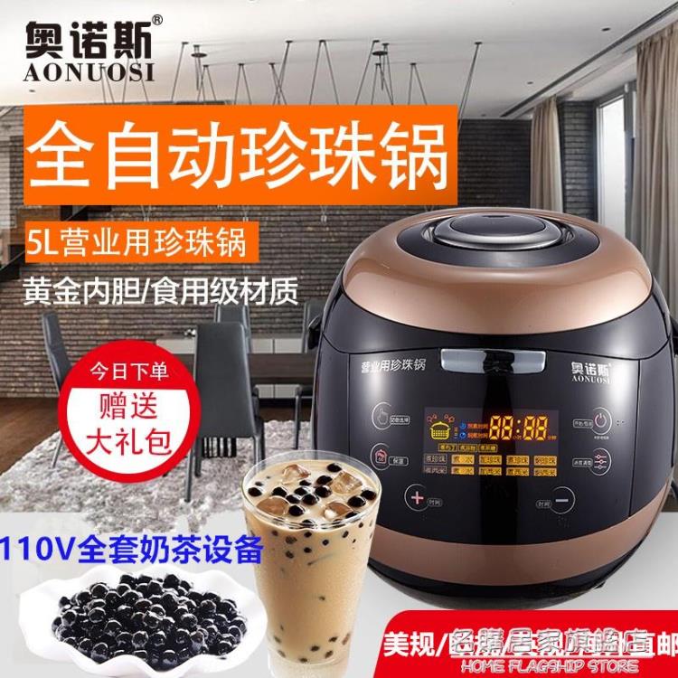 110V伏奧諾斯商用全自動煮黑糖珍珠煲奶茶店專用智慧營業用珍珠鍋 NMS 【年終特惠】