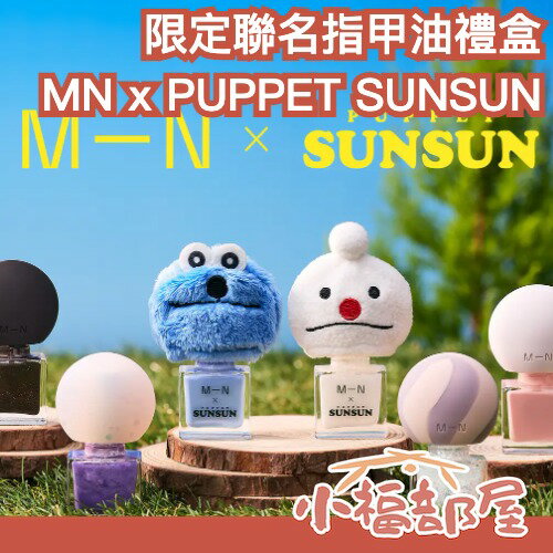 🔥期間限定聯名🔥日本 MN x PUPPET SUNSUN 指甲油禮盒 NONNON 日本彩妝 聖誕禮物 指甲油 收藏品【小福部屋】