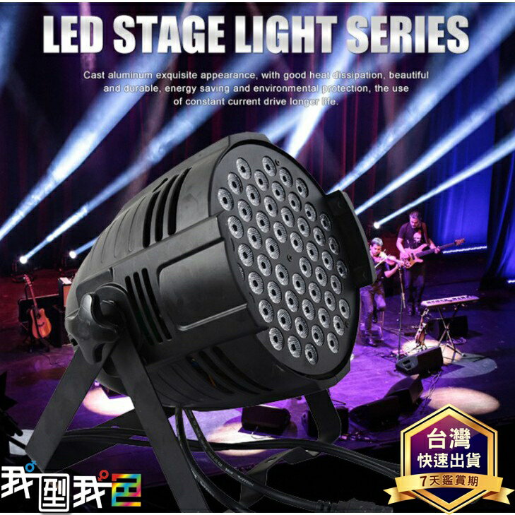 舞台燈光LED PAR燈54顆3W全彩帕燈 單色暖光酒吧婚慶演出 可接DMX512設備燈全套染色燈