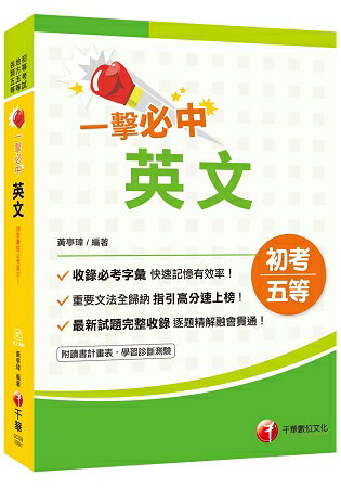 [2020年初考地特英文一本快速上手]一擊必中初考英文[初考/地方五等/各類特考][贈線上學習診斷測 | 拾書所