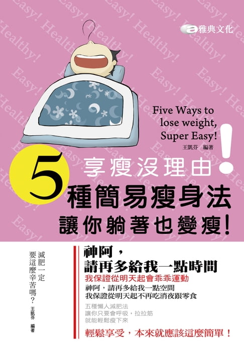 【電子書】享瘦沒理由！五種簡易瘦身法，讓你躺著也變瘦！ 0