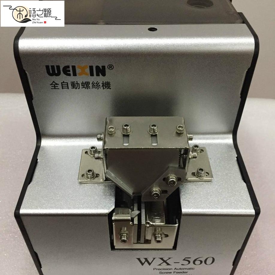 免運 現貨速發WX-560自動螺絲機1.0-5.0螺絲排列機 螺絲供給機 送料機