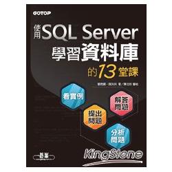 學習資料庫的13堂課：使用SQL Server
