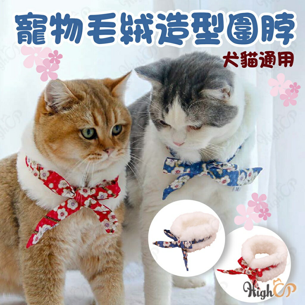 寵物毛領圍脖 寵物領巾 貓領巾 狗領巾 毛領圍 造型圍脖 寵物造型領巾 寵物項圈 寵物保暖圍脖【1123002】