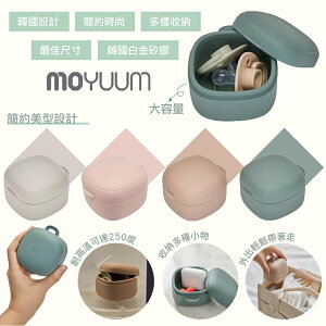 韓國 MOYUUM 多功能矽膠收納盒 奶嘴收納 矽膠 萬用收納（四色可選）