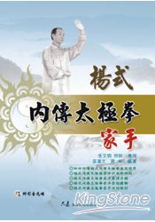 楊式內傳太極拳家手(附DVD) | 拾書所