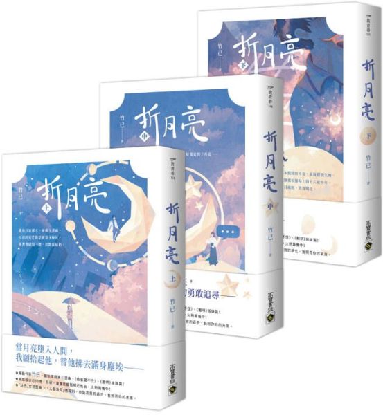 折月亮【上中下套書】【城邦讀書花園】