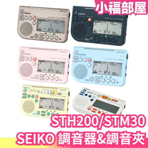 日本 SEIKO 精工 調音器 STH200 調音節拍器 節拍器 調音夾 角落生物 吉他 樂隊 樂器 演奏練習 聲樂【小福部屋】