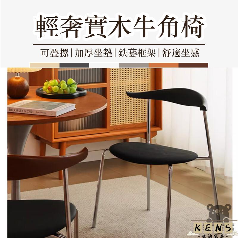 工廠直銷 附發票 【實木牛角椅 宅配免運】北歐輕奢風餐椅 家用軟包靠背椅 現代簡約休閑椅 會議椅 臥室椅 復古風書桌椅 辦公椅特惠/全館折扣 售後保障 k5410