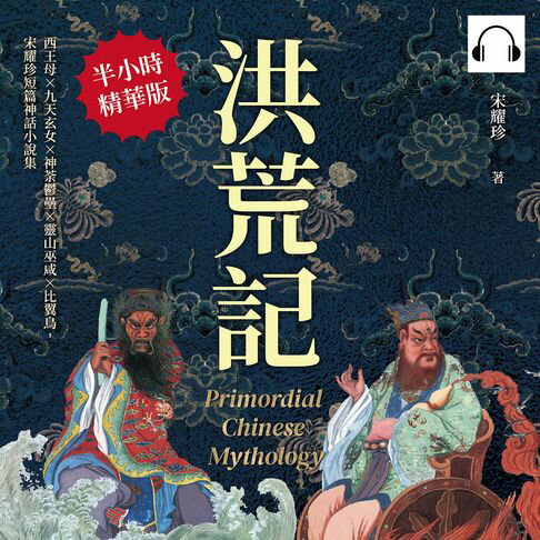 【有聲書】洪荒記：西王母×九天玄女×神荼鬱壘×靈山巫咸×比翼鳥，宋耀珍短篇神話小說集 0